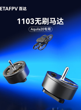 BETAFPV1103无刷马达穿越机配件
