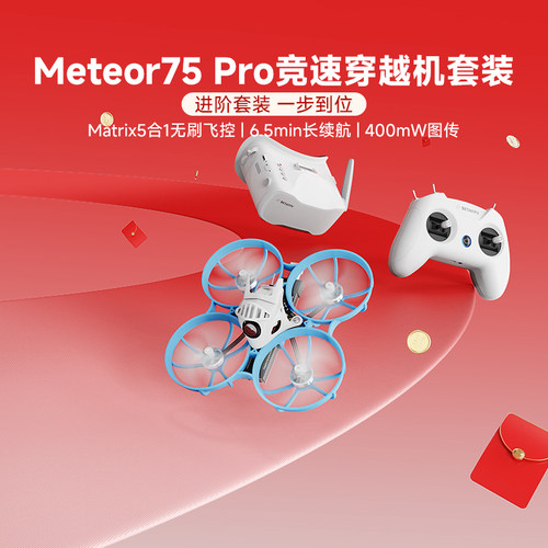 BETAFPV  Meteor75 Pro整机竞速fpv穿越机ELRS模拟图传无刷整机