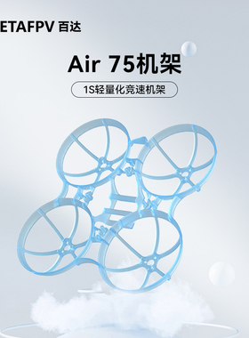 BETAFPV  Air75 fpv无刷竞速穿越机机架四轴飞行器无人机fpv配件