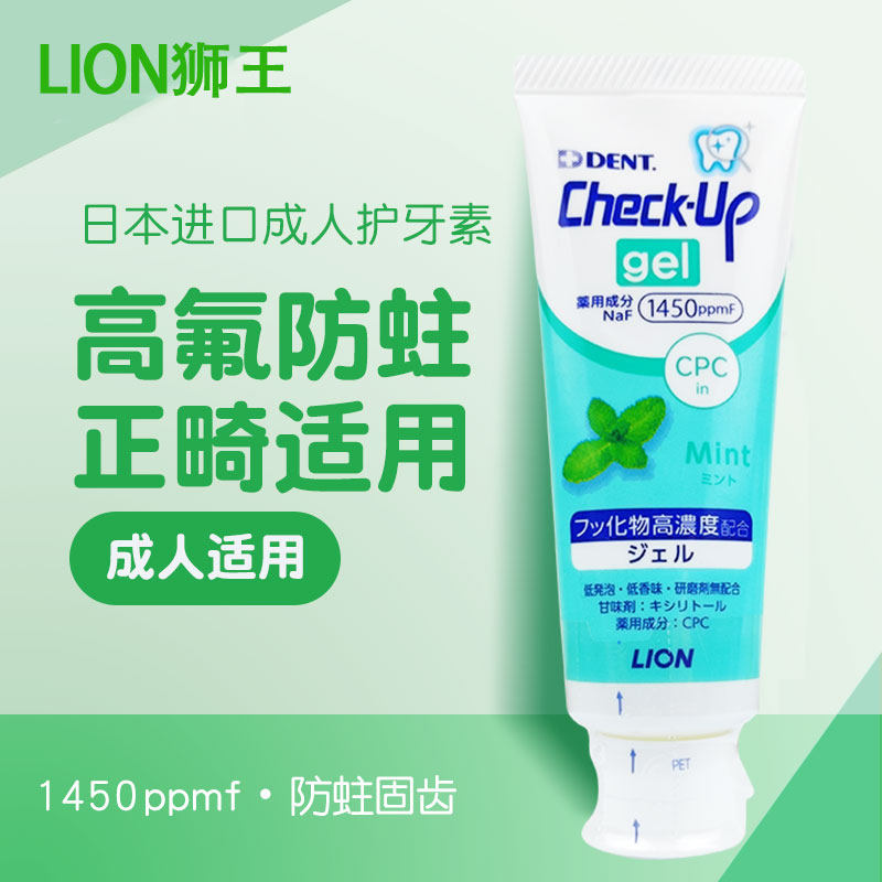 日本进口LION狮王Check-Up成人护牙素含氟防蛀正畸脱矿人士用75g_虎窝淘