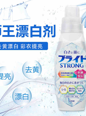 日本原装进口LION狮王漂白剂白色衣物彩漂去黄510ml衣服
