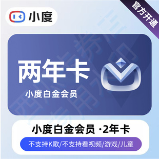 小度白金会员月卡 小度白金会员2年卡 小度白金vip会员 小度会员