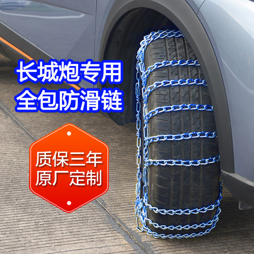 【长城炮专用】全包轮胎防滑链