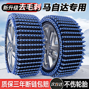 【马自达专用轮胎防滑链】