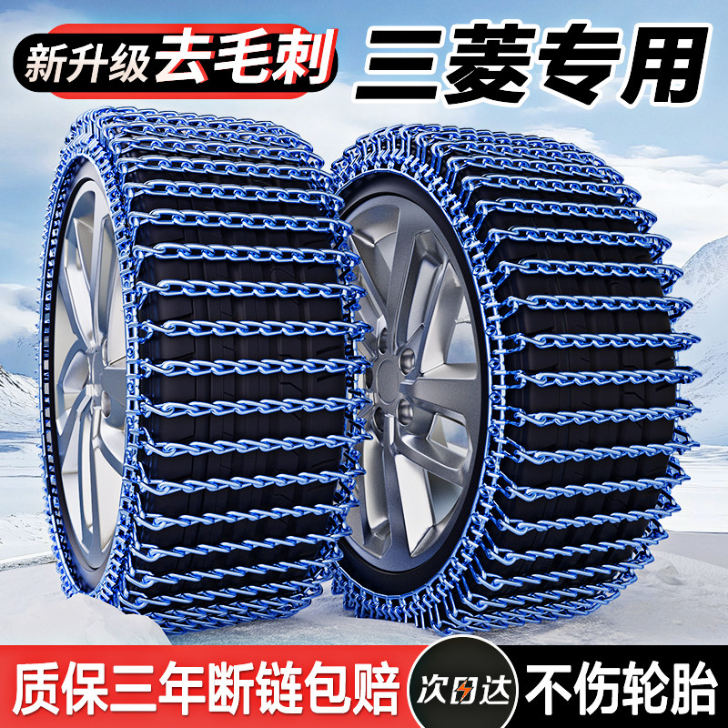 【三菱专用轮胎防滑链】