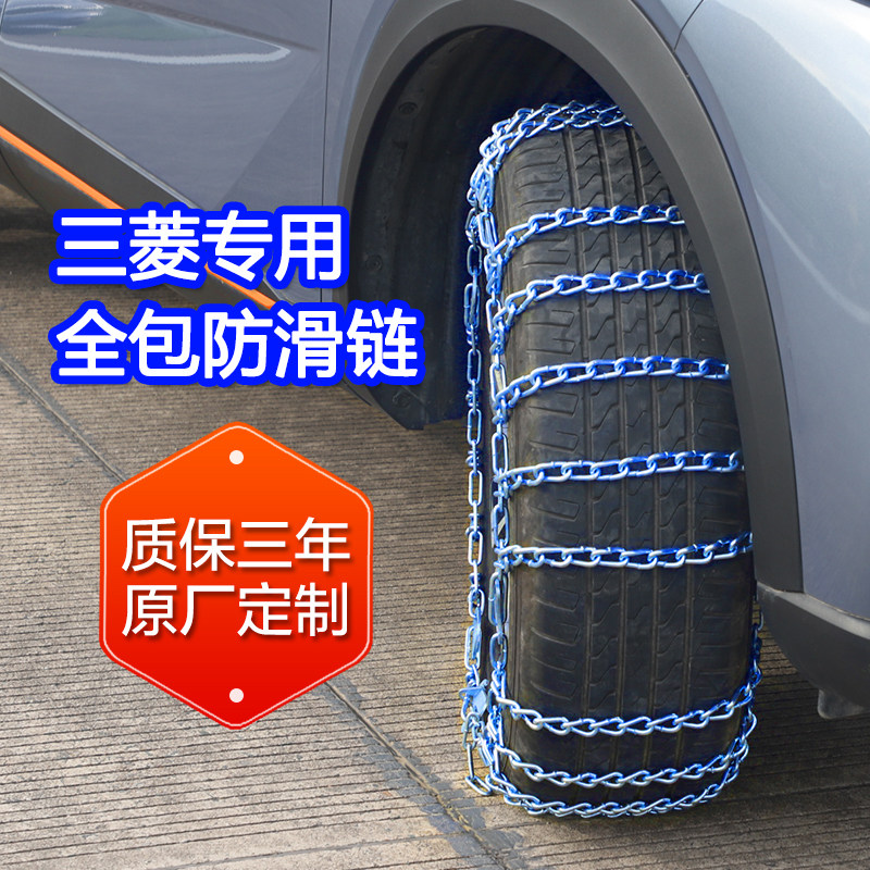 【三菱专用】全包轮胎防滑链