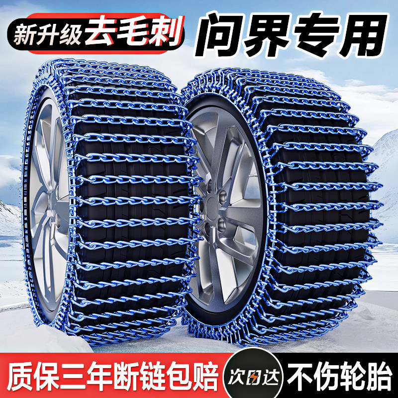 【问界专用轮胎防滑链】