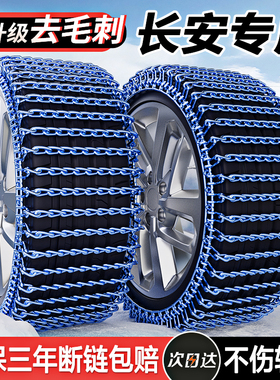 长安CS75PLUS逸动CS55/35plus-V逸达锐程UNI-V汽车防滑链冬季雪地