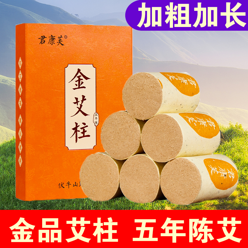 君康芙加粗黄金艾柱艾条官方旗舰店正品五年陈艾绒条随身灸艾灸柱