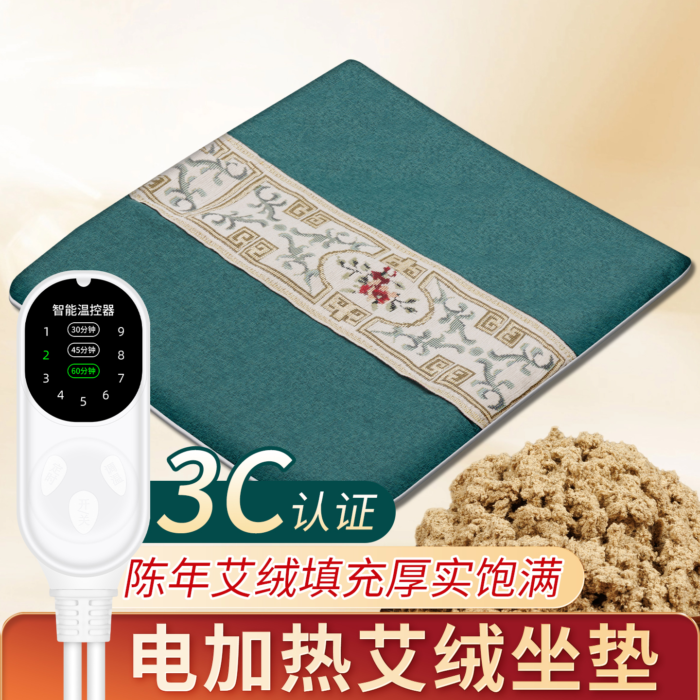 【3C认证】艾绒坐垫电加热