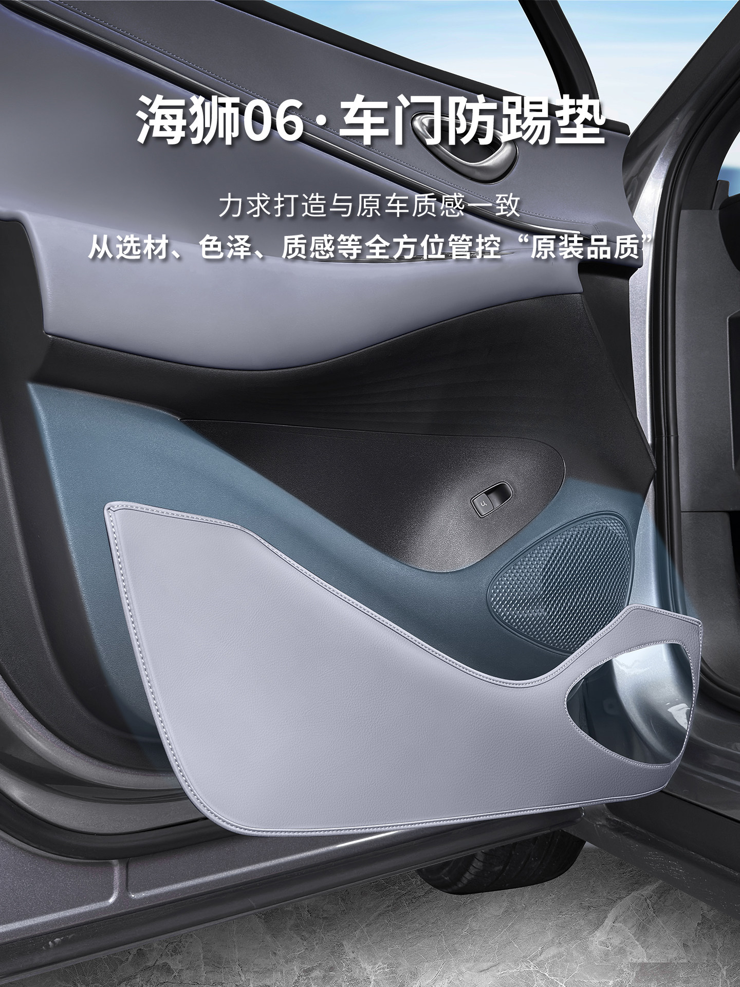 适用于比亚迪海狮06dmi/ev车门防踢垫座椅防踢防磨垫汽车内饰用品