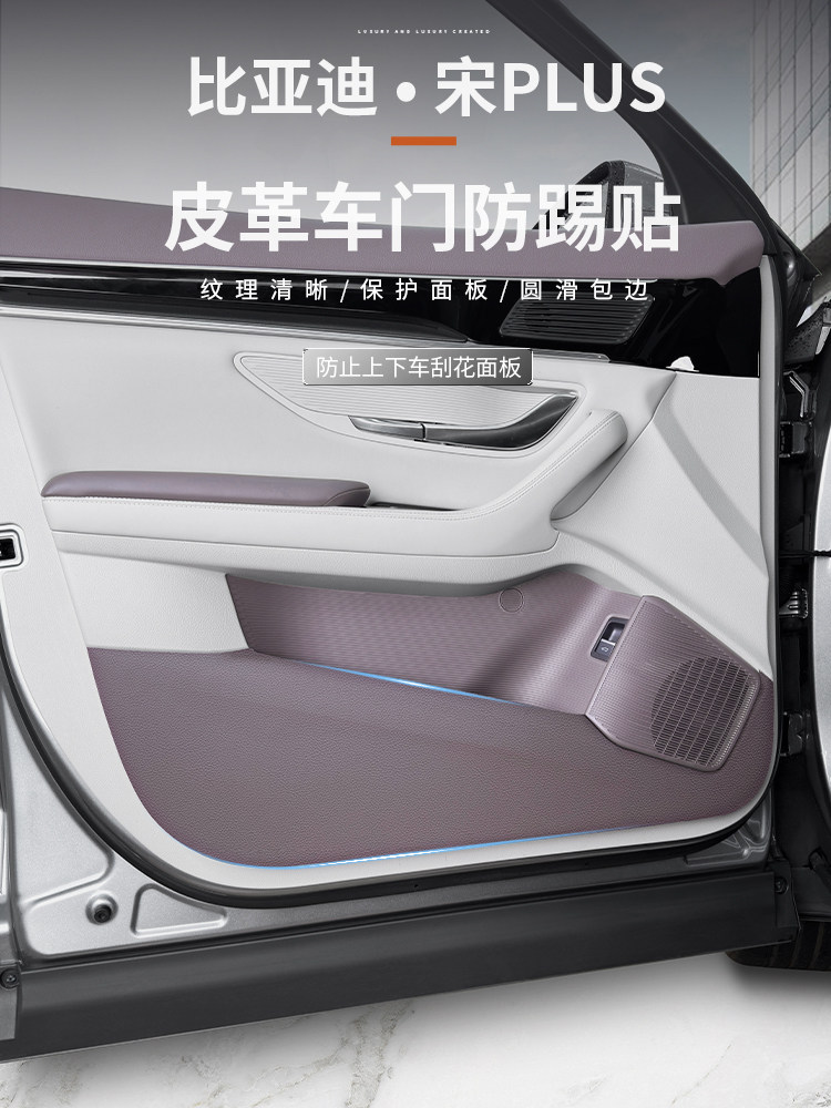 比亚迪宋plusdmi车门防踢垫智驾版ev防护垫座椅防踢垫汽车用品