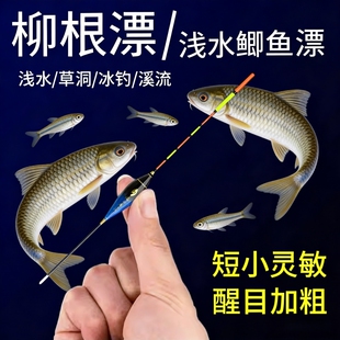 民间艺人柳根专用漂浅水漂草洞短漂加粗醒目高灵敏轻口白条鲫鱼漂