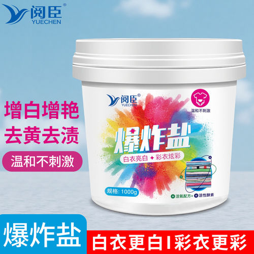 去黄去渍洗衣粉爆炸盐