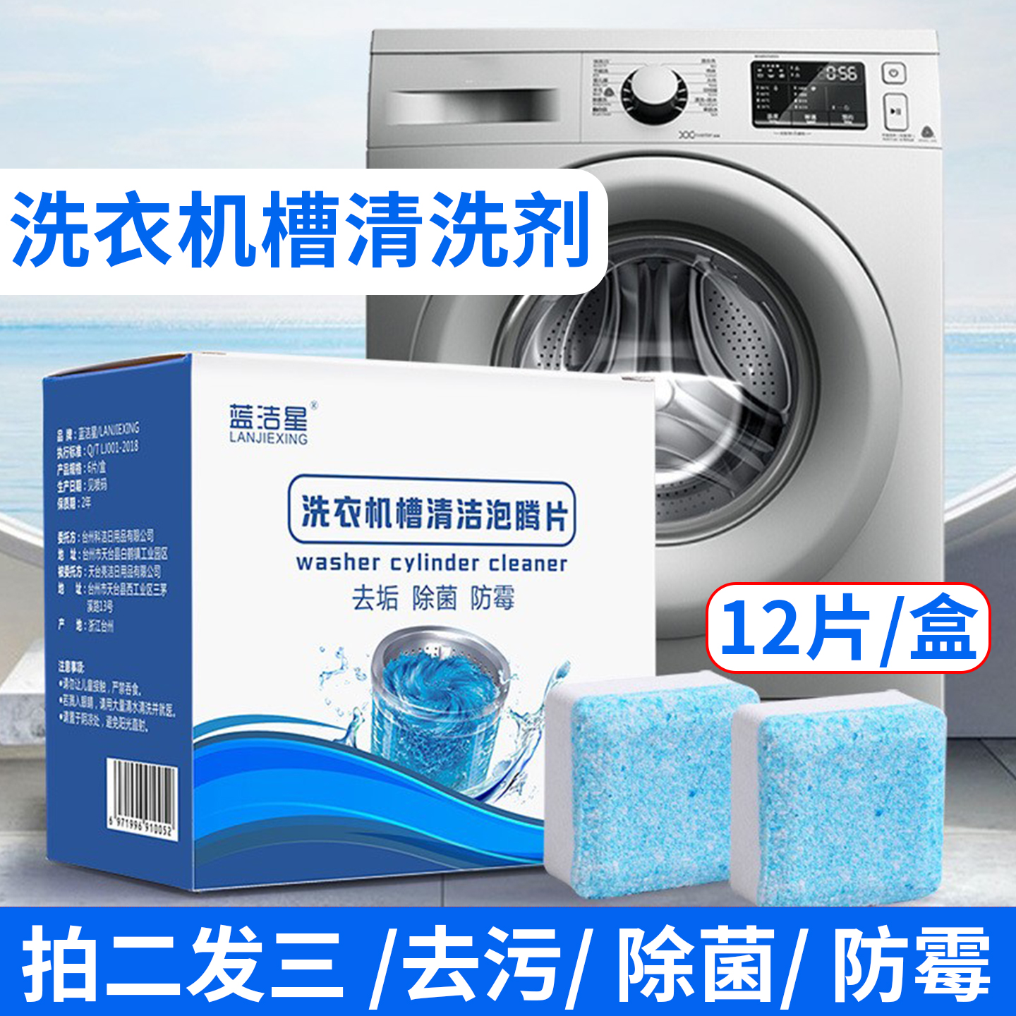 蓝洁星洗衣机槽清洁剂