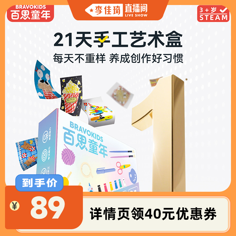 百思童年21天diy创艺手工盒2-8岁