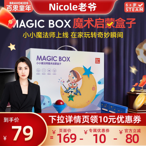 百思童年魔术盒儿童魔术套装小学生表演百变玩具亲子互动含教学