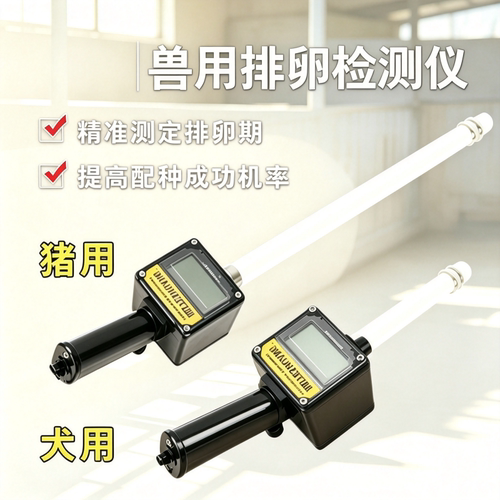 兽用排卵仪检测牛用猪用