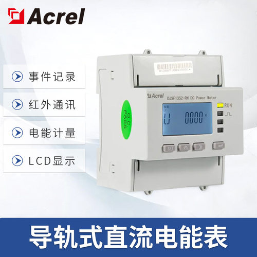 安科瑞双路直流电能表---DJSF1352-RN  精度0.5S级可选  LCD显示