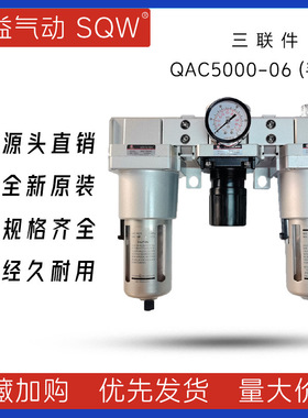 QAC5000系列手动排水 新益SQW气源三联件QAF5000+QAR5000+QAL5000