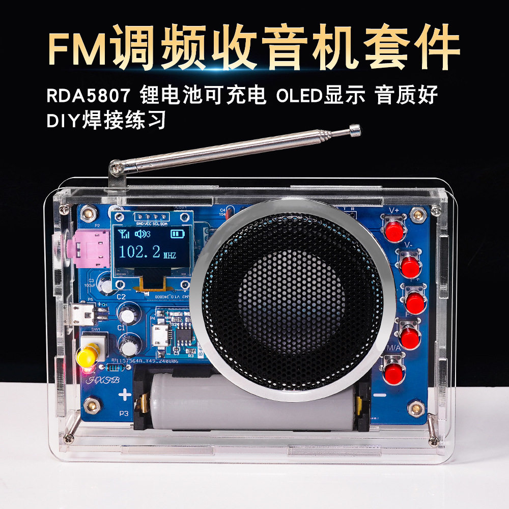 OLED显示收音机组装套件可充电FM调频广播电路板焊接电子DIY制作