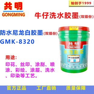 共明皮革织带围裙袖 章球衣印花丝印胶浆水性防水尼龙油墨GMK8320