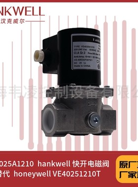HE4025A1210  hankwell 快开电磁阀 替代  honeywell VE40251210T