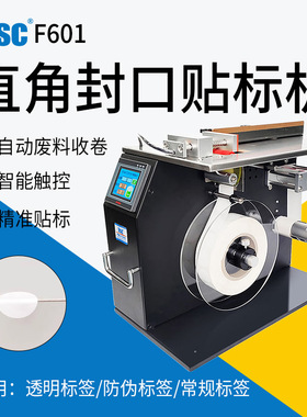 bsc-F601直角封口机小型半自动贴标机90度包装盒平面折角贴标设备