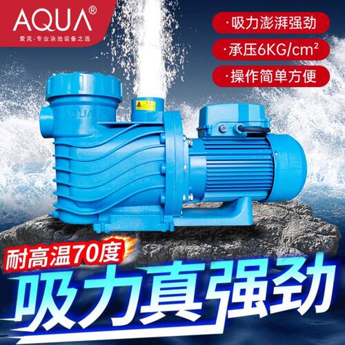 AQUA/爱克 AP/AS泳池循环水泵泳池过滤水泵温泉浴池景观循环设备