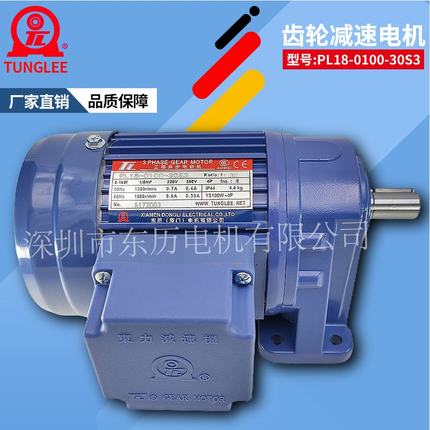 厦门东历齿轮减速电机PL18-100-30S3 YS100W-4P立式三相马达1/8HP