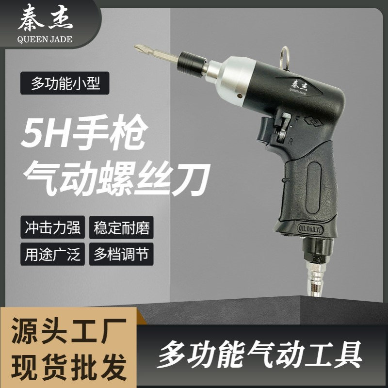 秦杰枪式气动螺丝刀 大扭力自攻风批 厂家供应5H气动螺丝批螺丝刀