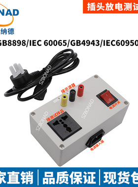 插头放电测试装置依据GB8898/IEC 60065/GB4943/IEC60950标准