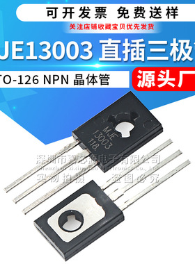 MJE13003 13003直插三极管 TO-126 400V 1.5A NPN 双极功率晶体管