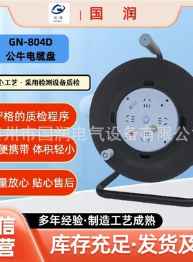国润电气现货电缆卷线盘 GN-804D 移动电缆盘阻燃