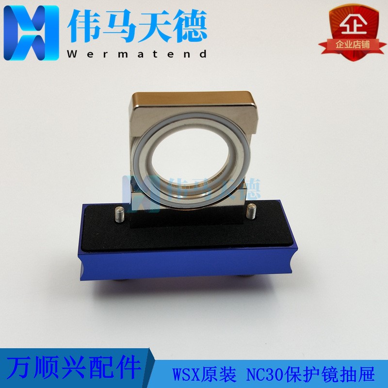 WSX万顺兴自动调焦切割头NC30E NC30B NC30C下保护镜抽屉组件30*5