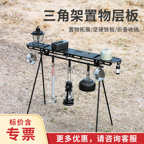 户外露营三角置物架子金属托盘挂钩可折叠桌板层板便携餐具收纳架