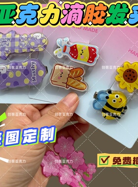 亚克力发夹定制滴胶发饰订制发夹diy动漫锁匙扣自制照片