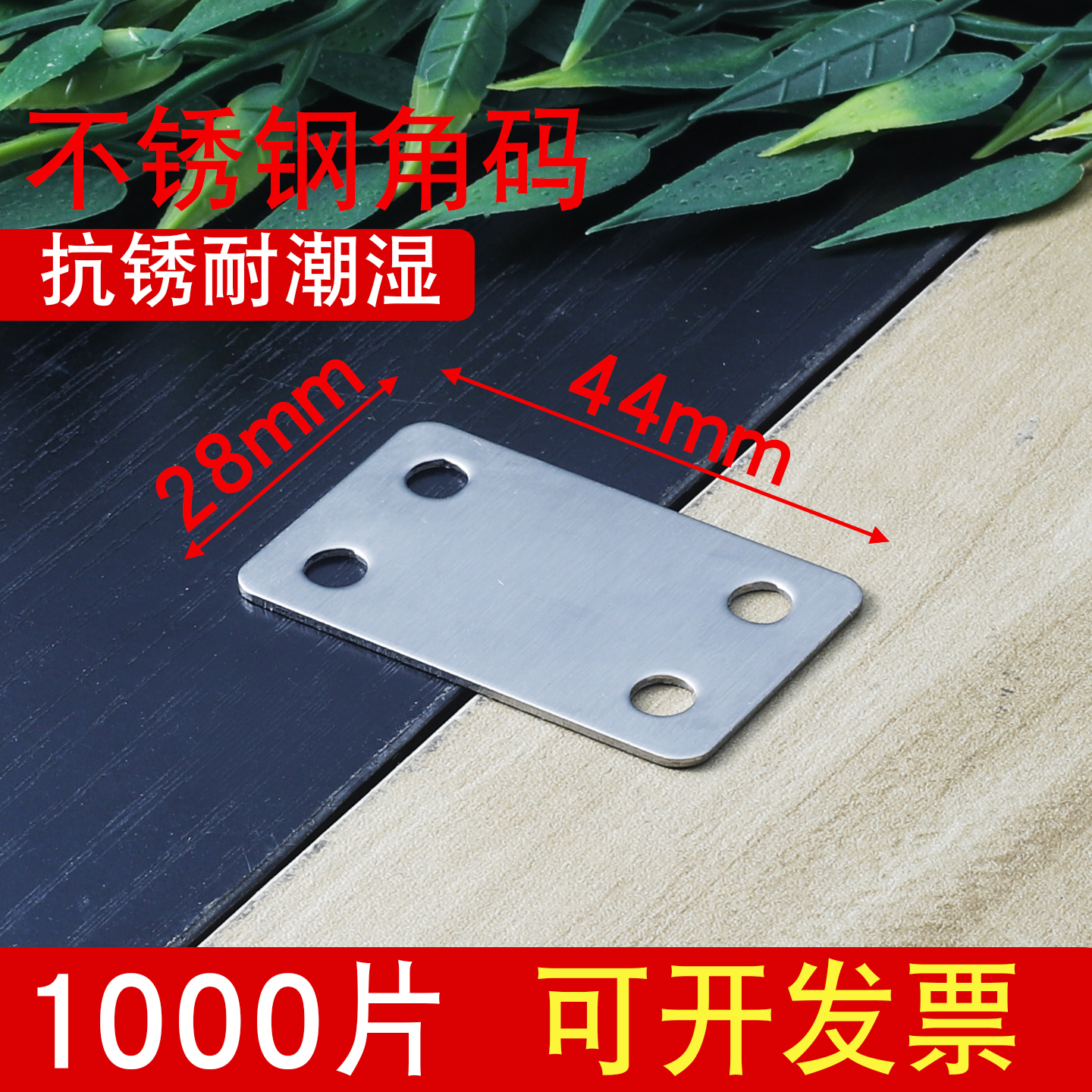 不锈钢直片带孔铁片角码