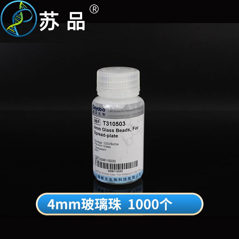 平板涂布珠培养皿涂布转化子优化玻璃珠 2.5/ 4 5 1000个/瓶