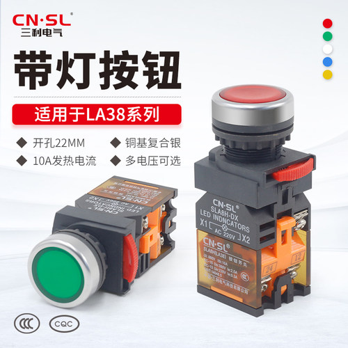 三利电气 LA38按钮开关带灯电源启动停止自复位自锁220v24v380v