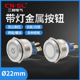 三利电气22mm金属按钮开关小型电源带指示灯防水一键自复位自锁