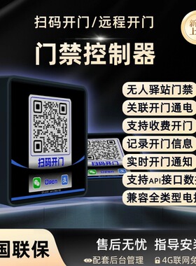 无人驿站门禁扫码开门微信开门远程开门智能云门禁机驿站门禁控制