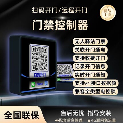 无人驿站门禁扫码开门微信开门远程开门智能云门禁机驿站门禁控制