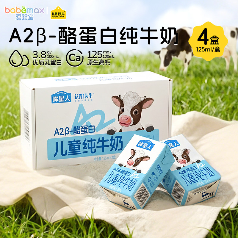认养一头牛A2B-酪蛋白儿童纯牛奶125ml*4盒早餐营养儿童牛奶