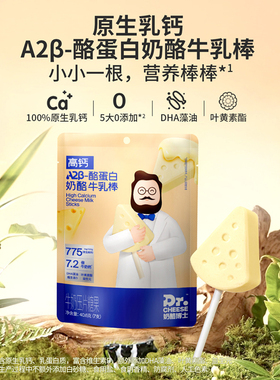 奶酪博士高钙A2β-酪蛋白奶酪牛乳棒儿童营养零食40.6g*3袋