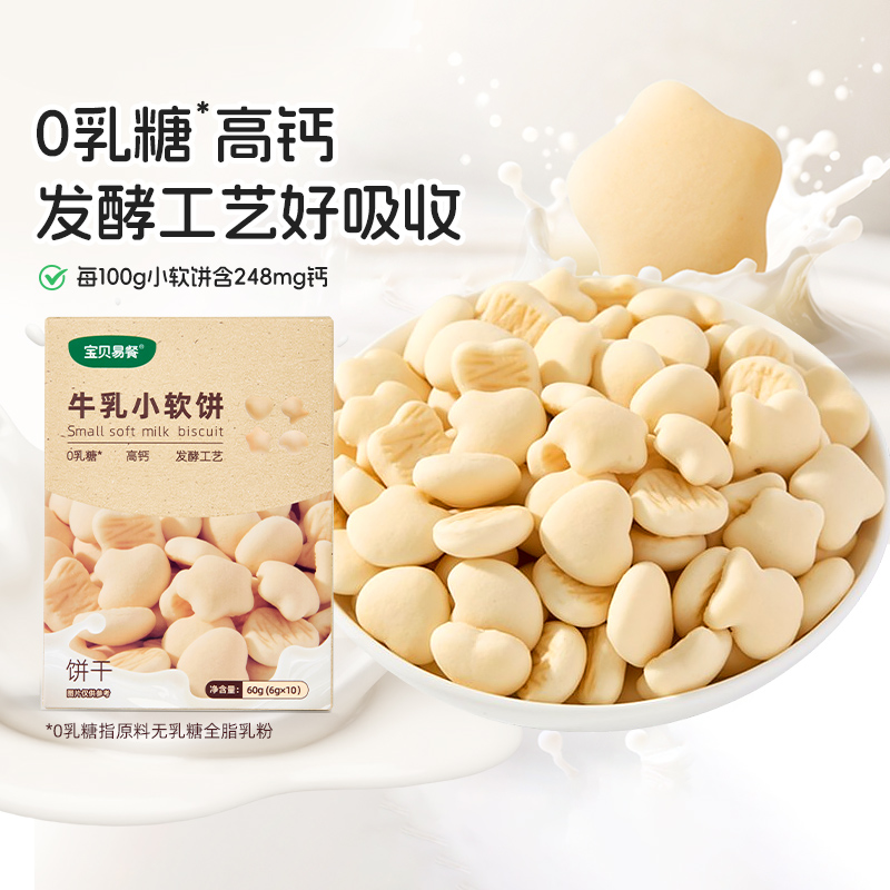合兰仕宝贝易餐小软饼牛乳味小饼干爱婴室门店同款60g