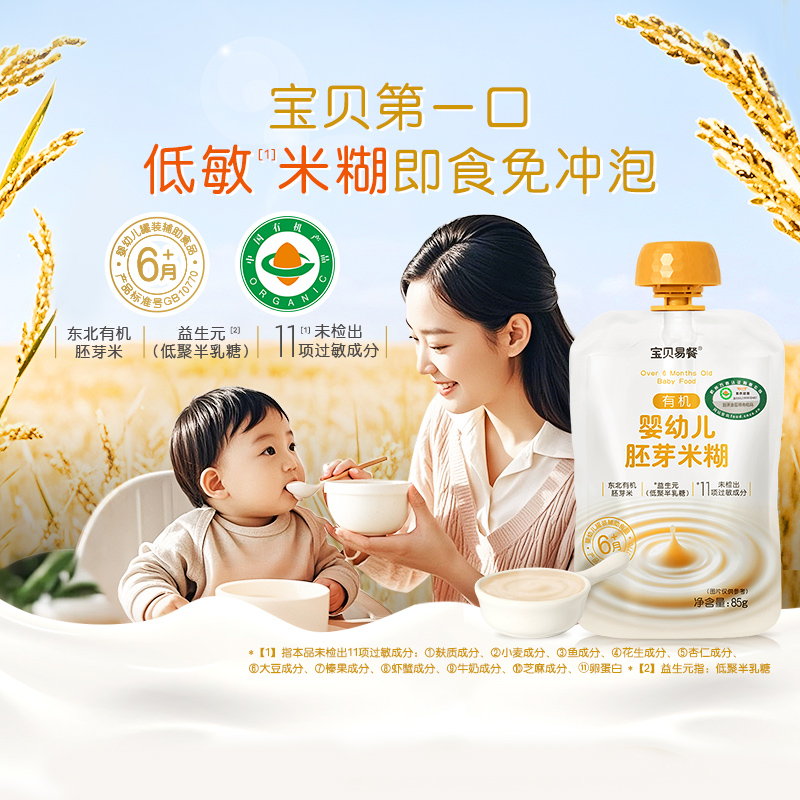 合兰仕宝贝易餐婴幼儿有机胚芽米糊即食营养辅食爱婴室门店同款