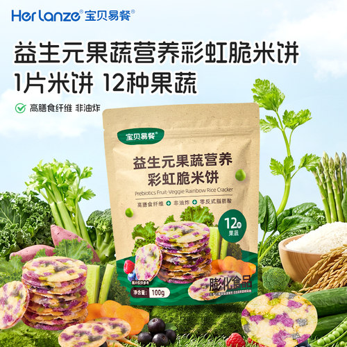 【天猫U先】合兰仕宝贝易餐益生元果蔬营养彩虹脆米饼100g米饼