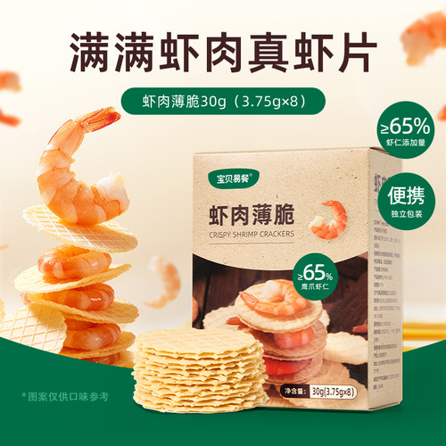 合兰仕宝贝易餐虾肉薄脆儿童虾片营养小零食虾饼爱婴室门店同款