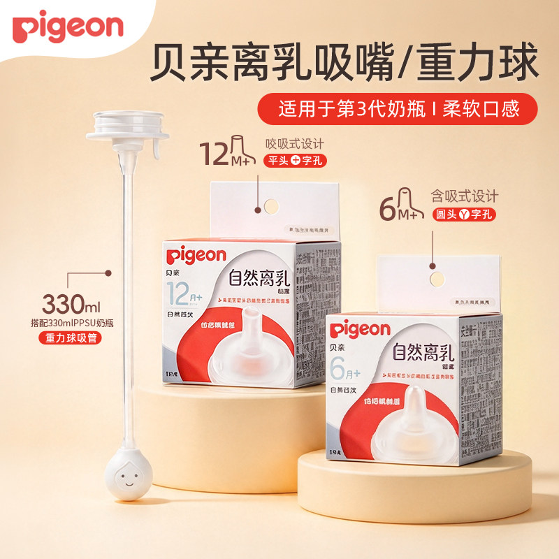 pigeon贝亲自然离乳吸嘴奶瓶配件重力球套装宝宝奶嘴6月+/12月+
